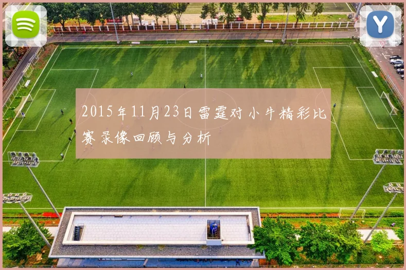 2015年11月23日雷霆对小牛精彩比赛录像回顾与分析