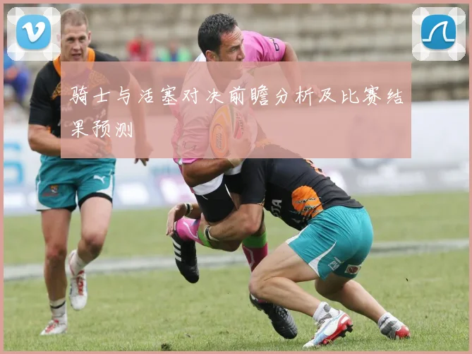 骑士与活塞对决前瞻分析及比赛结果预测