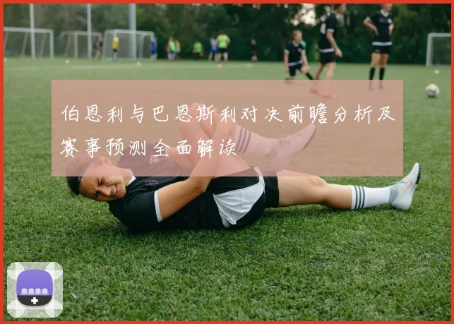伯恩利与巴恩斯利对决前瞻分析及赛事预测全面解读