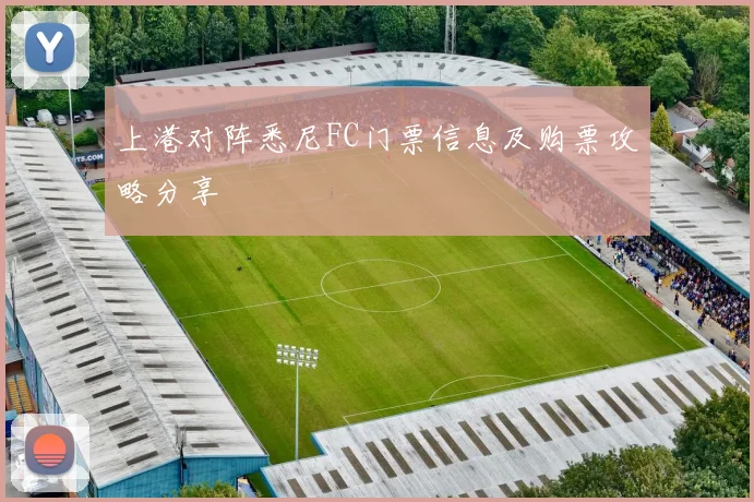 上港对阵悉尼FC门票信息及购票攻略分享