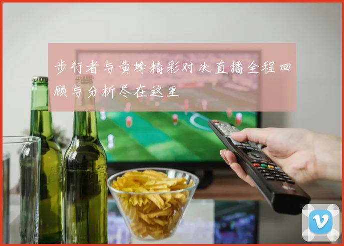 步行者与黄蜂精彩对决直播全程回顾与分析尽在这里