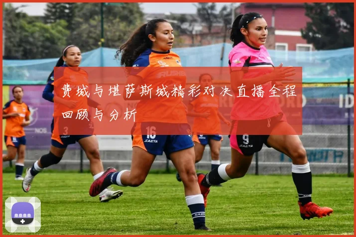 费城与堪萨斯城精彩对决直播全程回顾与分析