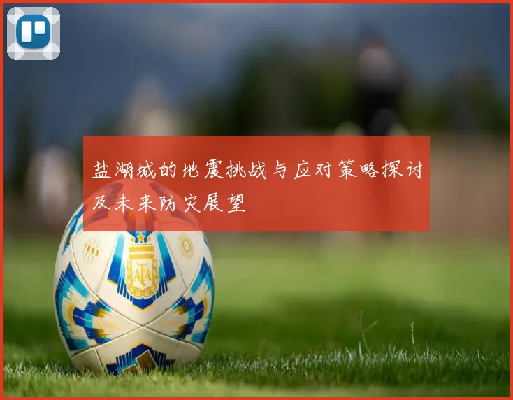 盐湖城的地震挑战与应对策略探讨及未来防灾展望