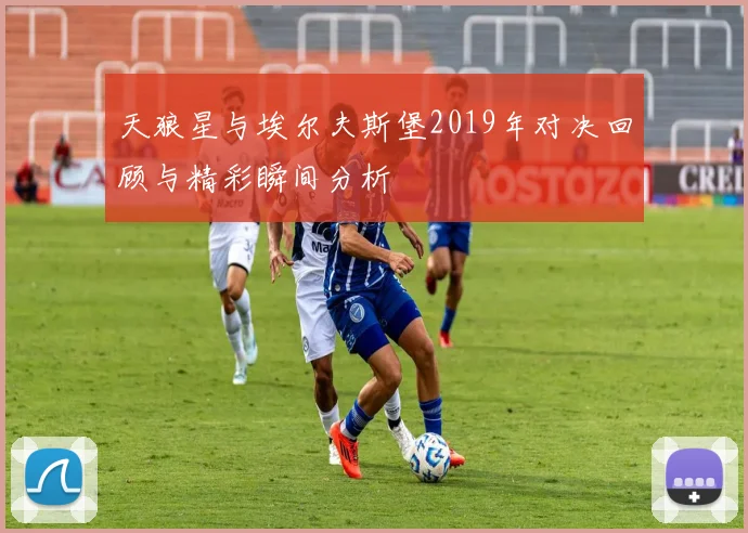 天狼星与埃尔夫斯堡2019年对决回顾与精彩瞬间分析