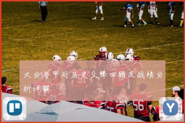 大分与甲府历史交锋回顾及战绩分析详解