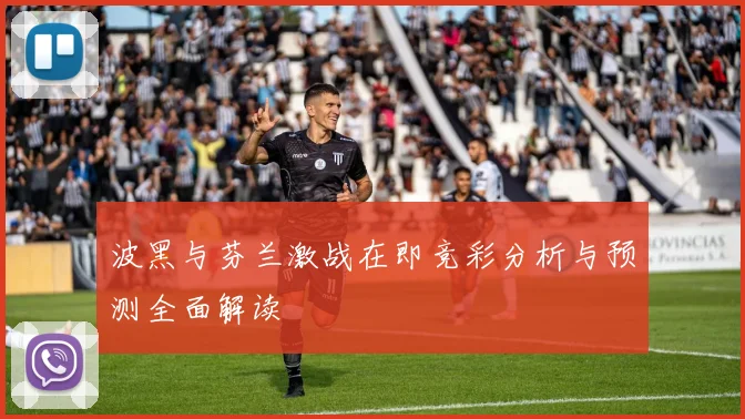 波黑与芬兰激战在即竞彩分析与预测全面解读