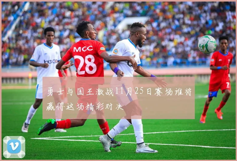 勇士与国王激战11月25日赛场谁将赢得这场精彩对决