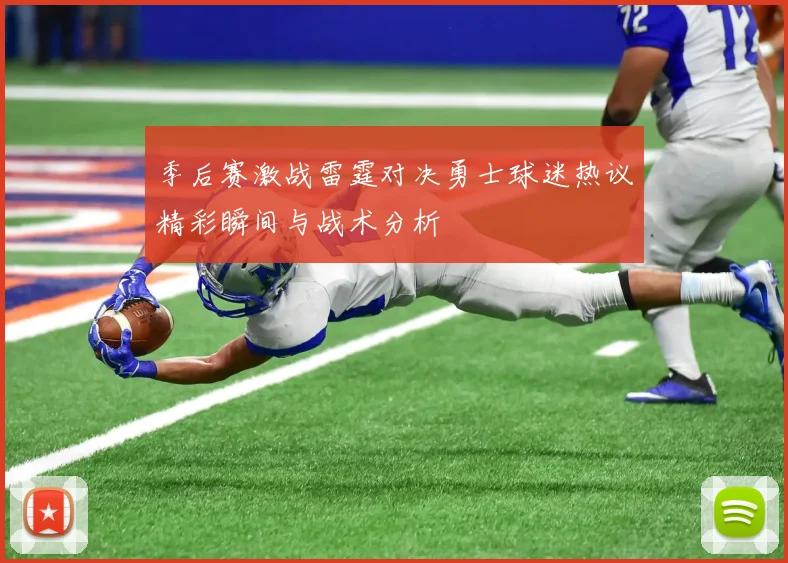 季后赛激战雷霆对决勇士球迷热议精彩瞬间与战术分析