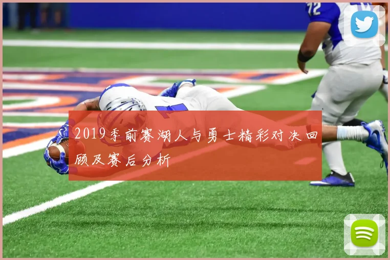 2019季前赛湖人与勇士精彩对决回顾及赛后分析