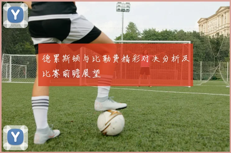 德累斯顿与比勒费精彩对决分析及比赛前瞻展望