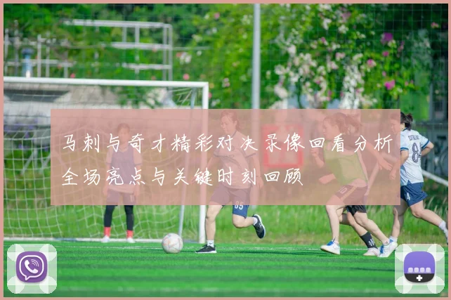 马刺与奇才精彩对决录像回看分析全场亮点与关键时刻回顾