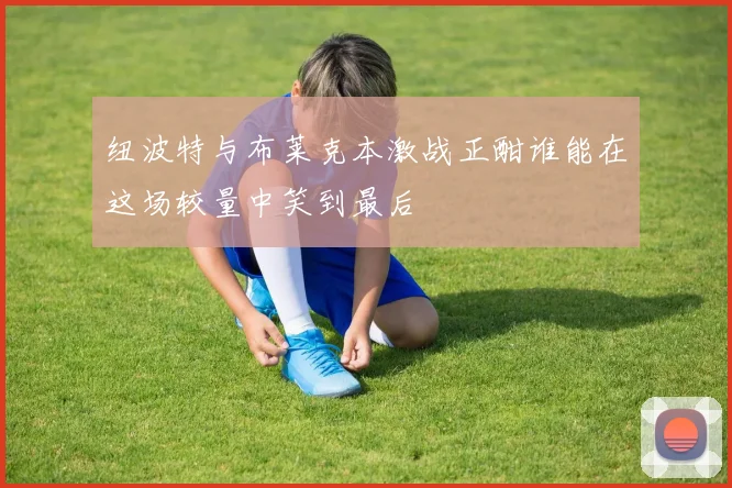纽波特与布莱克本激战正酣谁能在这场较量中笑到最后